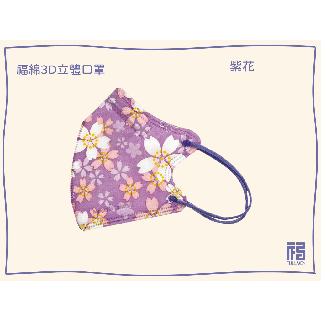 🤘台灣製 福綿 紫花 成人立體醫用口罩(15入/袋)