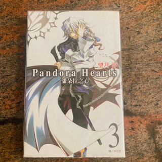 潘朵拉之心3Pandora Hearts