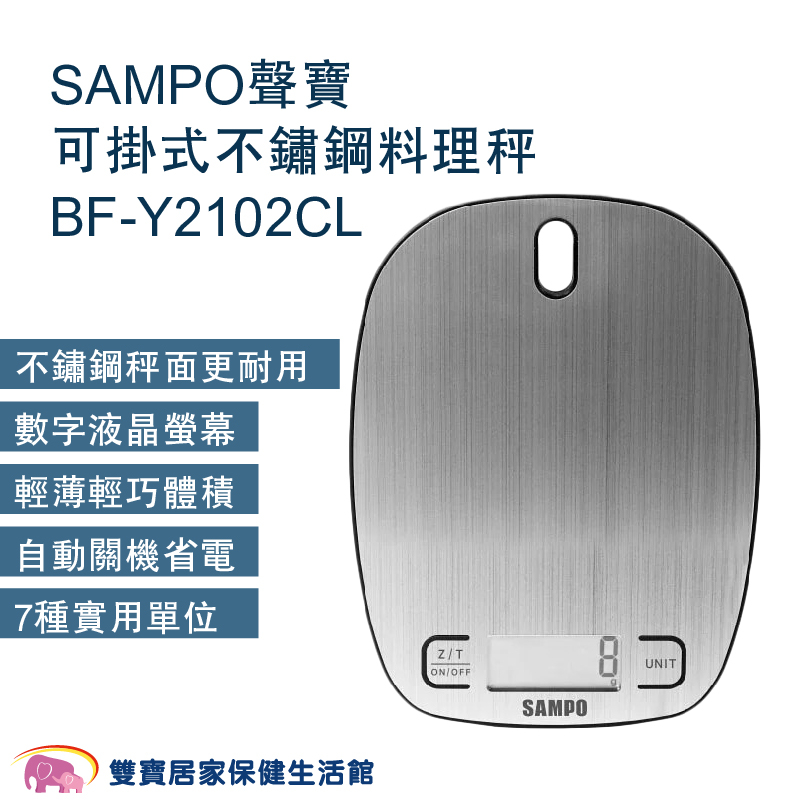 SAMPO聲寶可掛式不鏽鋼料理秤BF-Y2102CL 電子磅秤 迷你秤 電子秤 中藥秤 廚房烘焙秤 食物秤 電子臺秤