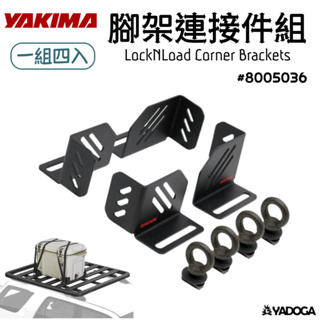 【野道家】YAKIMA 腳架連接件組 LockNLoad Corner Bracke Kit 8005036