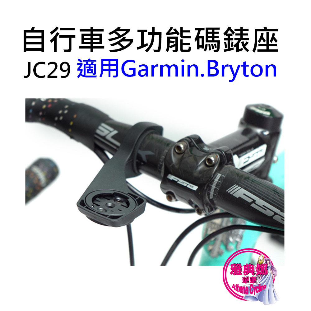 JC29 自行車碼錶座 自行車延伸碼錶座 碼錶延伸座 適用 GARMIN BRYTON iGPSPORT XOSS 小G