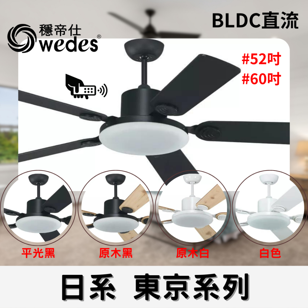 YSL精選照明【穩帝仕#52吋#60吋】日系風東京系列 BLDC直流吊扇燈 台灣製造 設計師指定款