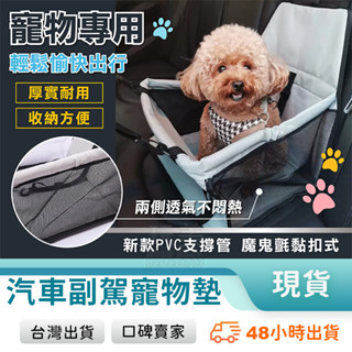 寵物車墊 車用寵物墊 寵物安全座椅 寵物車用 寵物座椅 狗坐墊 可折疊收納 前座坐墊 防水防刮 玩美 77103