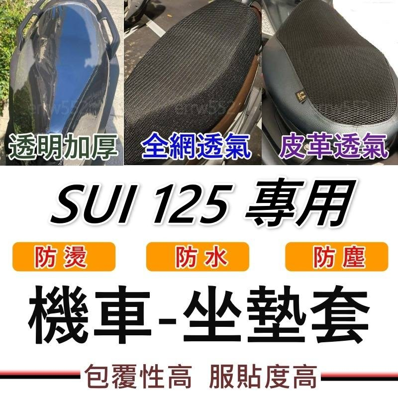 現貨 SUI125 坐墊套 SUI 125 坐墊 sui125改裝套 機車座墊套 機車椅套 Sui隔熱坐墊套 韓娃精品