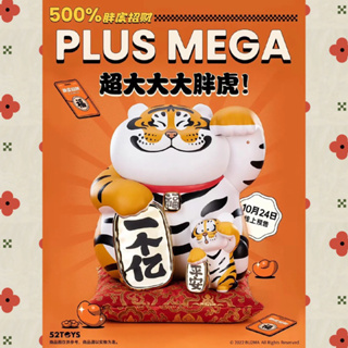 ❰茉莉第一個家❱👑現貨‼️胖虎招財一個億 胖虎Plus mega 500%超大大大娃‼️現折500$‼️➕預購