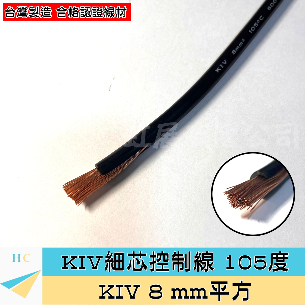 『快速出貨』KIV 8mm² PVC細芯控制線 105℃ 600V 8mm平方