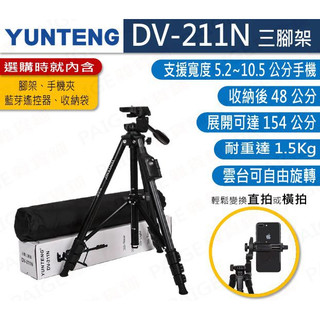 [台北出貨、開發票] 雲騰 DV-211N 三腳架 (四節) 211N 手機/相機 自拍腳架 三腳架
