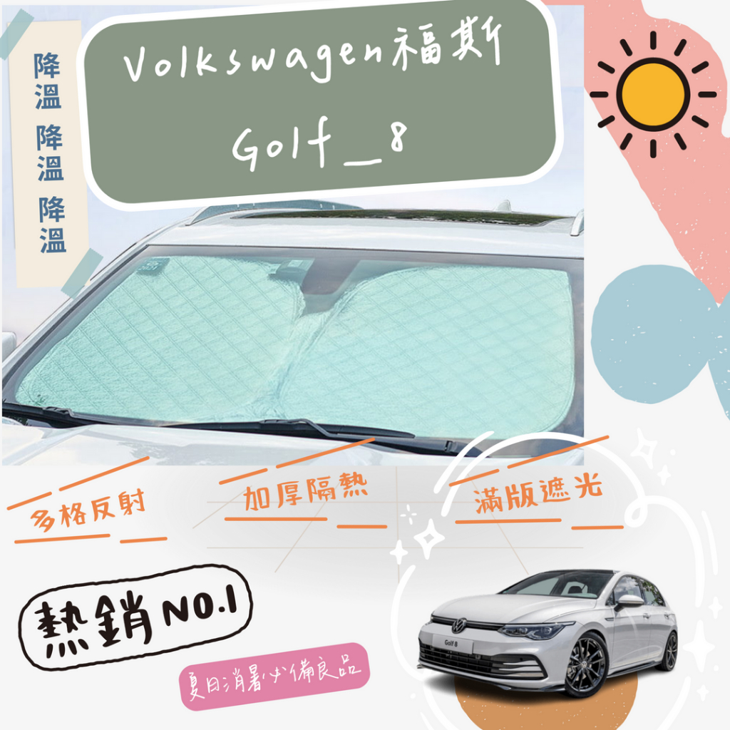 VW Volkswagen 福斯 Golf 8 專用 前擋 加厚 滿版 遮陽板 隔熱板