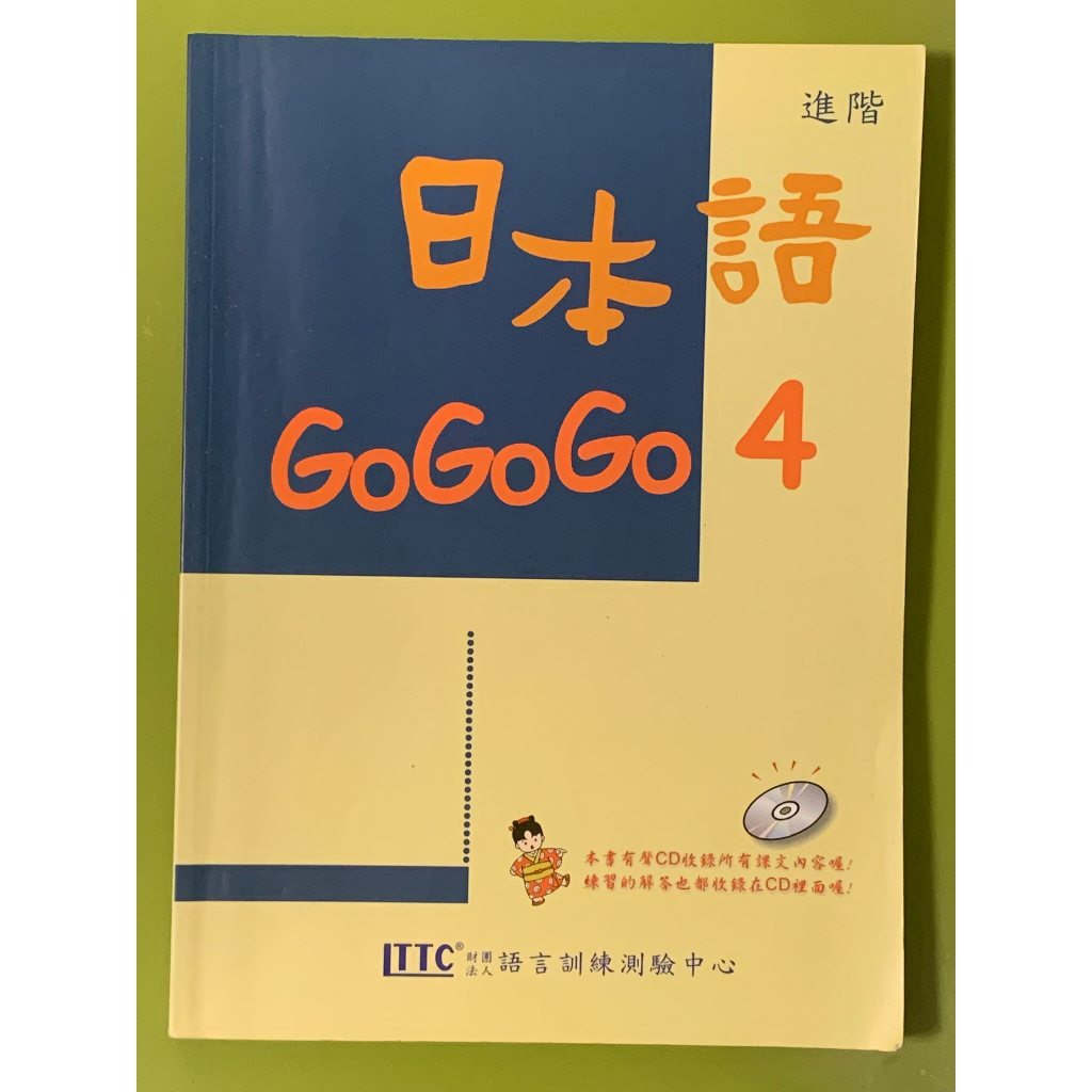 日本語gogogo 進階4  二手 (有些許筆記，不含CD)