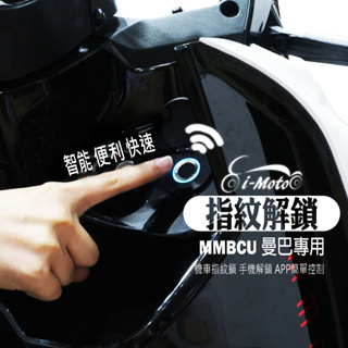 MMBCU / 曼巴「 I Moto 機車指紋鎖/手機解鎖」全台首創機車指紋啟動 免鑰匙啟動 智慧啟動