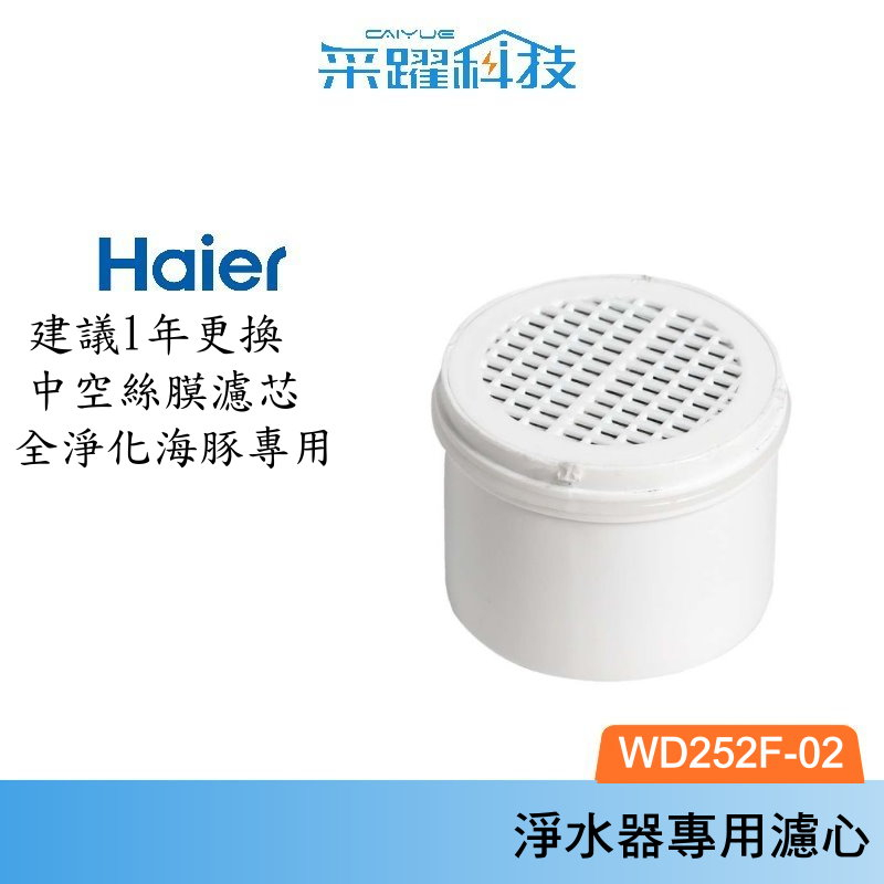 Haier 海爾 全淨化海豚瞬熱淨水器專用 第二道中空絲膜濾芯 濾心  WD252F-02 公司貨