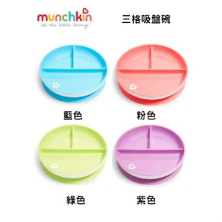 美國 Munchkin 滿趣健-三格吸盤碗 分隔餐盤（藍、粉、綠、紫色)❤陳小甜嬰兒用品❤