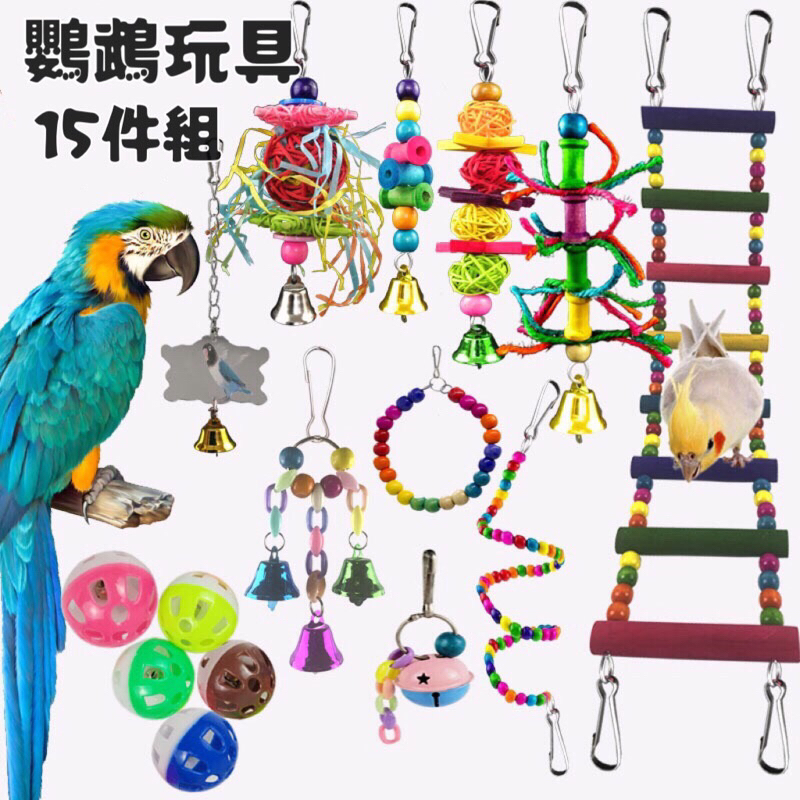 現貨🔜🚚 鸚鵡玩具15件組17件組 吊橋  鞦韆 站桿 藤球 鈴鐺球 紙絲玩具 啃咬玩具 #鸚鵡玩具#啃咬玩具#寵物玩具