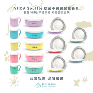 【蘋果樹藥局】VIIDA Soufflé 抗菌不鏽鋼兒童餐具 餐盤/餐碗/不鏽鋼杯 幼兒園三色碗