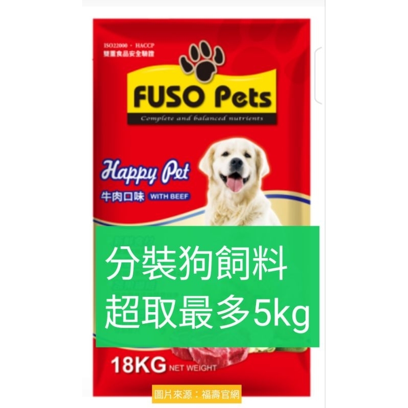 【福壽狗飼料Fuso Pets】分裝飼料1kg75元 牛肉口味 台灣製造