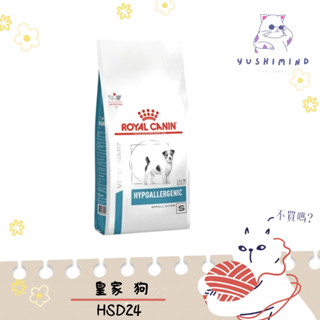 【ROYAL CANIN 法國皇家 處方】狗 HSD24 低過敏 小型犬配方 1kg／3.5kg 飼料｜皇家