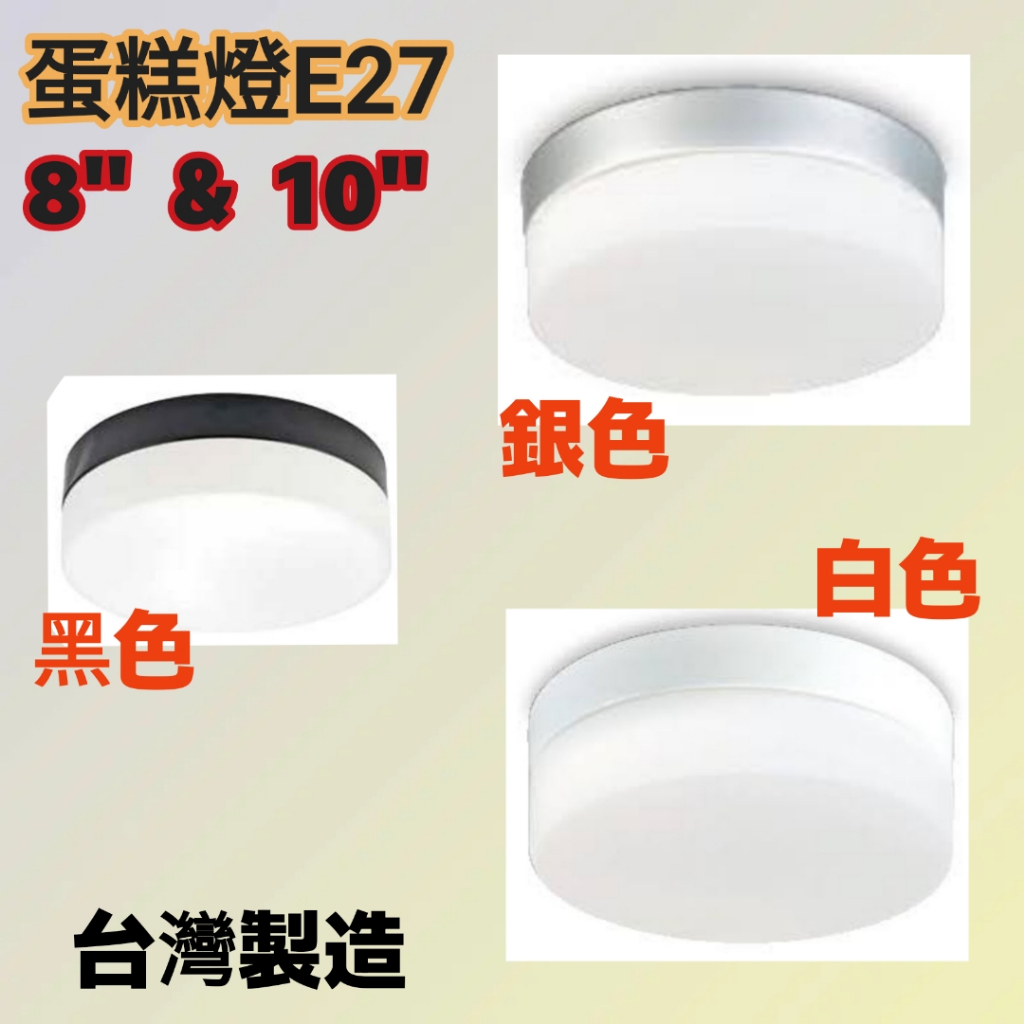 【台中代客安裝】LED E27 蛋糕燈 10W 20W 吸頂燈 陽台燈 浴室燈 白光 黃光 自然光 台灣製造