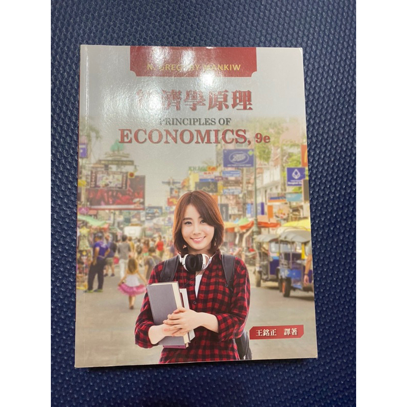 《現貨》經濟學原理（9版）王銘正譯 東華書局