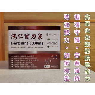 鴻仁健力泉/欣適能Plus 高單位左旋精胺酸6000mg/5000mg 循環守護-複方粉劑