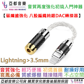 iphone Lightning 蘋果 耳機 純銀 碳纖維 小尾巴 3.5 / 4.4 DAC 隨身 耳擴 轉接線