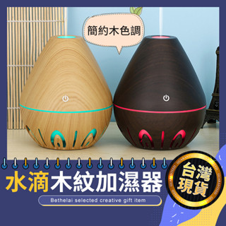 【被說愛】水滴造型木紋燈光加濕器 水氧機 加濕器 加溼器 香芬機 香薰機 USB加濕器 USB水氧機 精油香薰機 精油