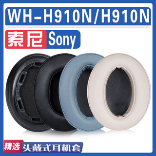 適用Sony索尼WH-H910N耳機罩 耳機套 H910N耳罩 保護配件替換