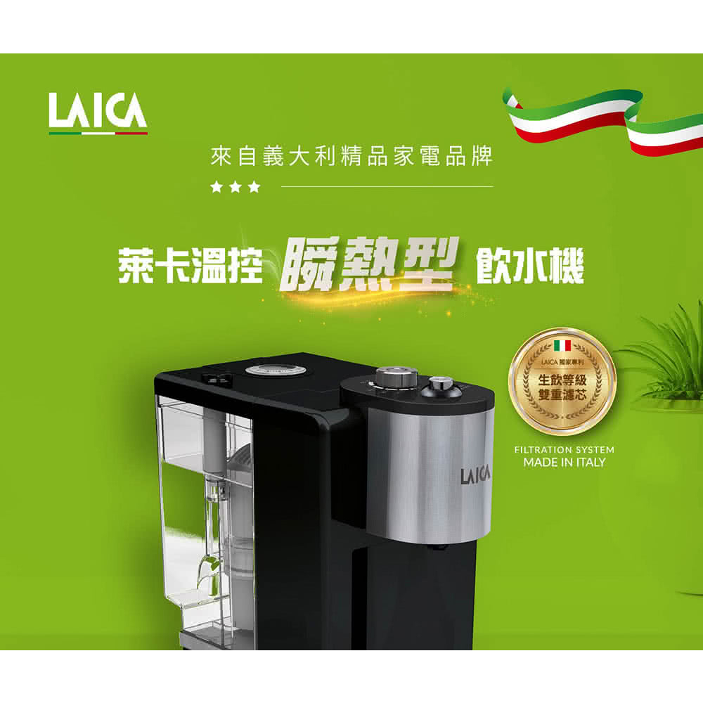 LAICA 全域溫控瞬熱飲水機(IWHBBOO) 二手已使用幾個月 送濾芯