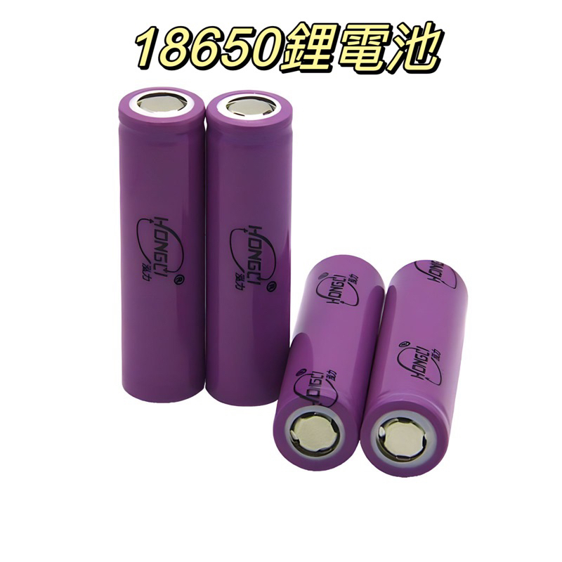 現貨 18650鋰電池 平頭 1200mAh 3.7V 動力型電池 鋰電池 充電電池 低放電 太陽能 泓力 HONGLI