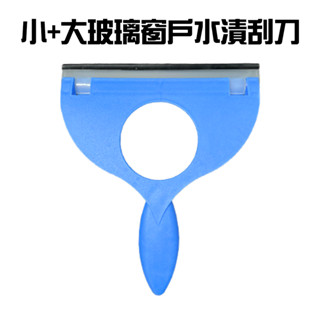 GS MALL 臺灣製造 小+大 玻璃窗戶水漬刮刀 刮水器 清潔刮刀 撥水器 刮板 窗戶刮水 玻璃刮水 玻璃清潔