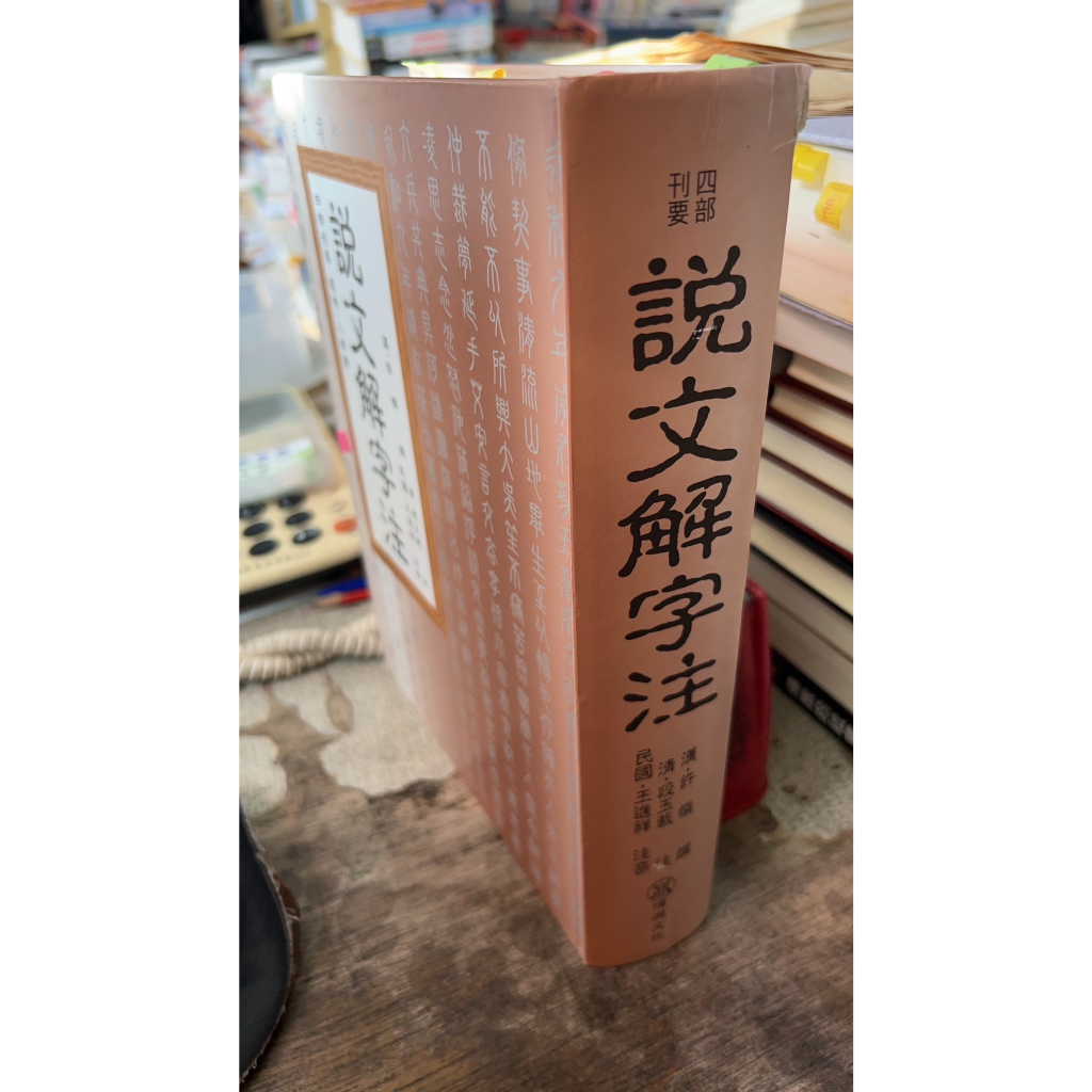 四部刊要 說文解字注， ISBN：9789572020272， 頂淵文化， 段玉裁