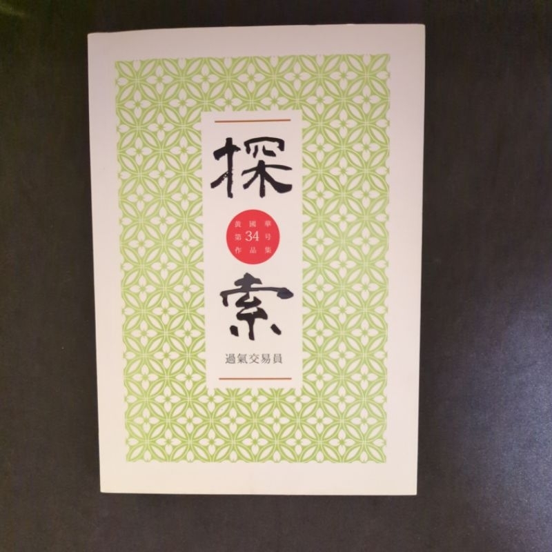 黃國華第34號作品集，過氣交易員 探索，黃國華著，木桐文化2018