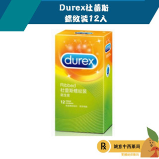 【誠意中西藥局】Durex杜蕾斯 螺紋裝12入/盒 保險套 衛生套 避孕套
