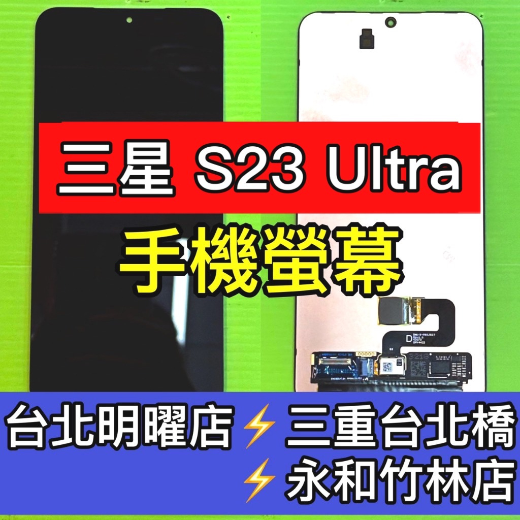 三星 S23 Ultra 螢幕總成 S23ULTRA螢幕 S23U螢幕 白屏 綠線 換螢幕 螢幕維修更換