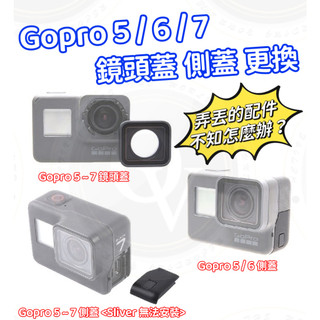 Gopro hero 567 側蓋 保護蓋 鏡頭蓋 鏡頭 邊蓋 邊孔 掀蓋 側邊 蓋子