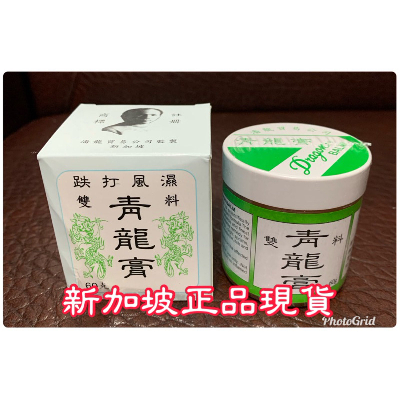 《代購》新加坡蟠龍牌雙料（橘色）青龍膏60g