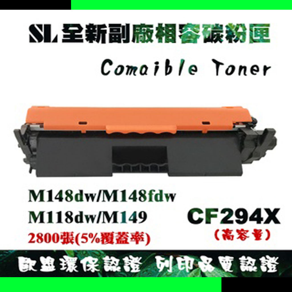 CF294X|HP94X|CF294A 副廠碳粉匣/HP94A/M118DW/M148DW/M148FDW/M149