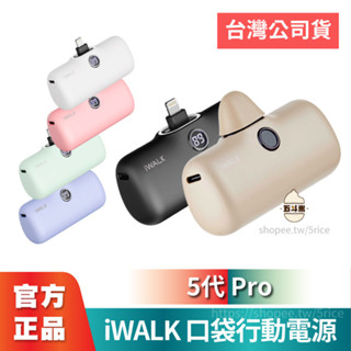 現貨【臺灣保固】 iWALK Pro 五代 口袋 行動電源 快充 直插電源充電寶 移動電源 戶外電源 無線充電 外接電源