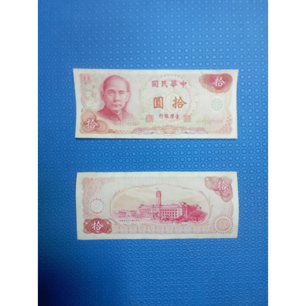 舊台幣10元鈔：65年的27張(每張賣200→100元)