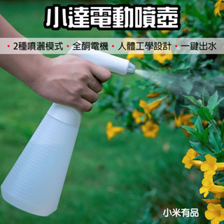 【臺灣現貨】 小達 電動噴壺 自動噴壺 電動噴水 噴霧瓶 消毒槍 灑水 酒精瓶 消毒瓶