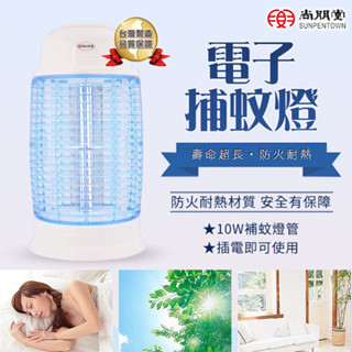 尚朋堂 10W電子捕蚊燈 SET-2210 臺灣製 防火耐熱