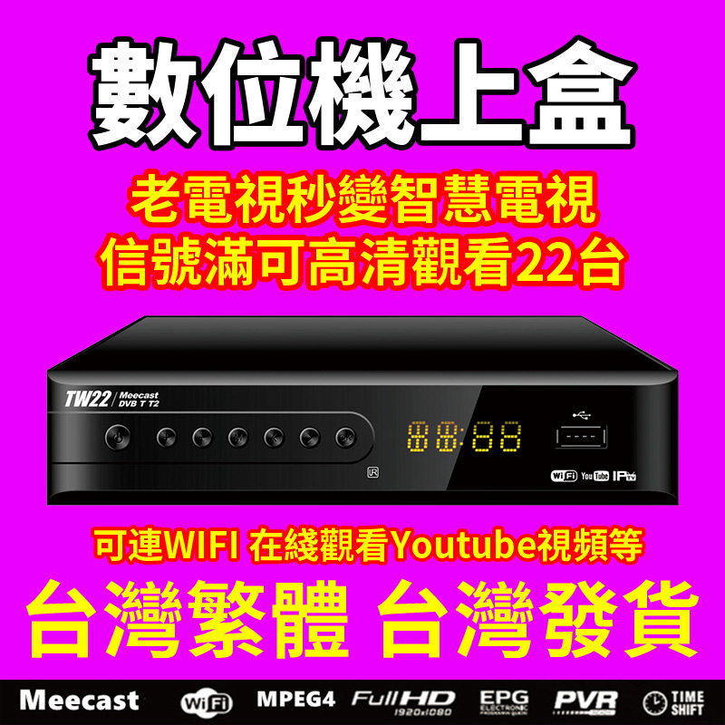 台灣現貨 DVB-T/T2數位機上盒 地面無線DTVC HDTV MPEG4電視盒 高清免費22電視台 電視盒 機上盒