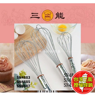 不銹鋼 打蛋器 SN4883 臺灣三能 手持打蛋器 攪拌器 奶油攪拌器 SN4885 SN4887 烘焙用具