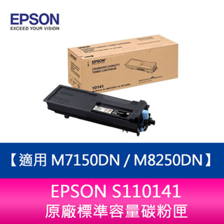 【妮可3C】EPSON S110141原廠標準容量碳粉匣 適用 M7150DN / M8250DN