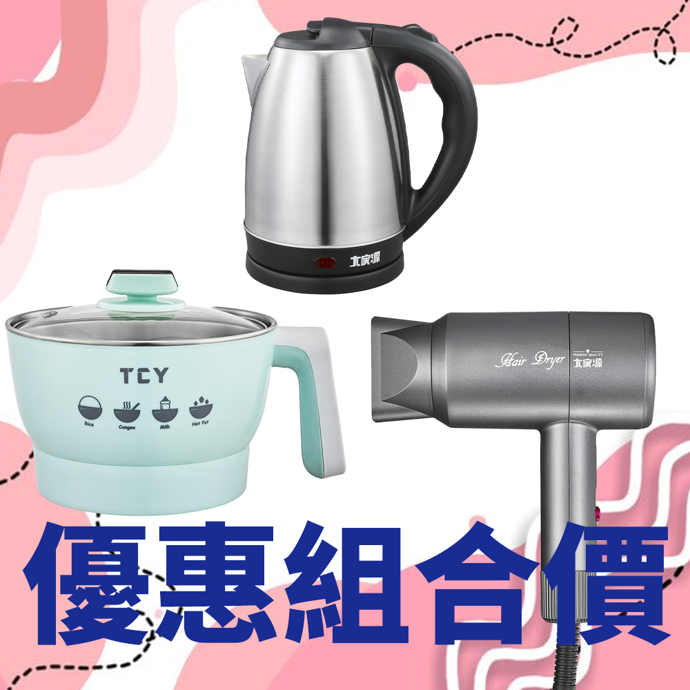 📢社會新鮮人 2L美食鍋+不鏽鋼快煮壺+輕盈質感吹風機(福利品)TCY-2703-1+2788-1+161001-1