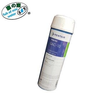 【富洺淨水】PENTAIR GAC-10 10英吋 活性碳濾芯