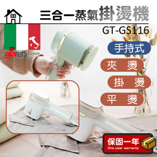 三合一蒸氣掛燙機【Giaretti珈樂堤】手持掛燙機 迷你掛燙機 掛燙機 蒸汽熨斗 GT-GS116