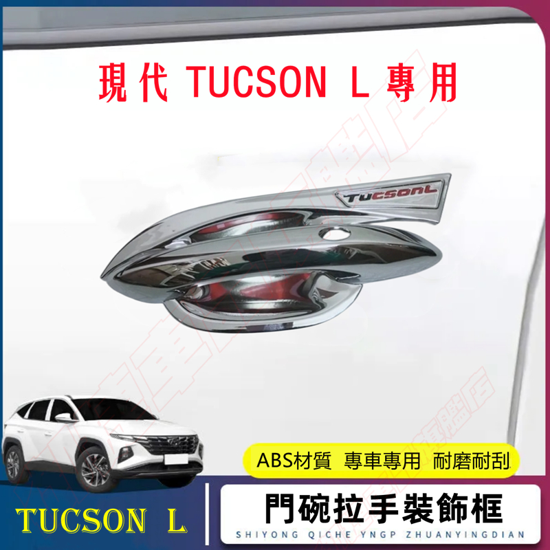 現代 tucson L  ABS碳纖維 把手 門碗 The All-New 2022年新TUCSON全包拉手 外門碗