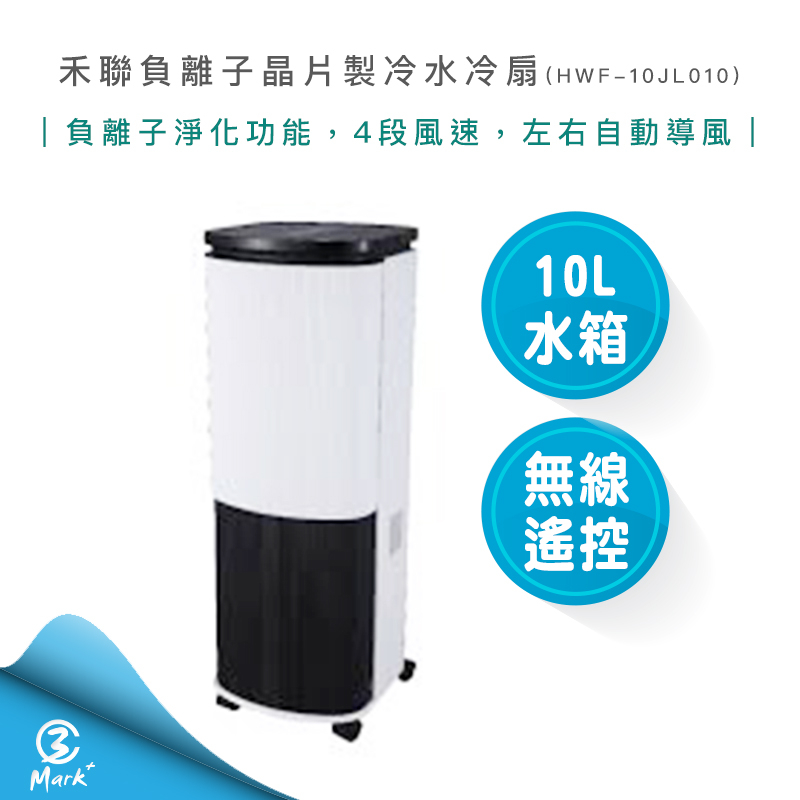 【免運費 快速出貨】HERAN 禾聯 10L 負離子 晶片 製冷水 冷扇 HWF-10JL010