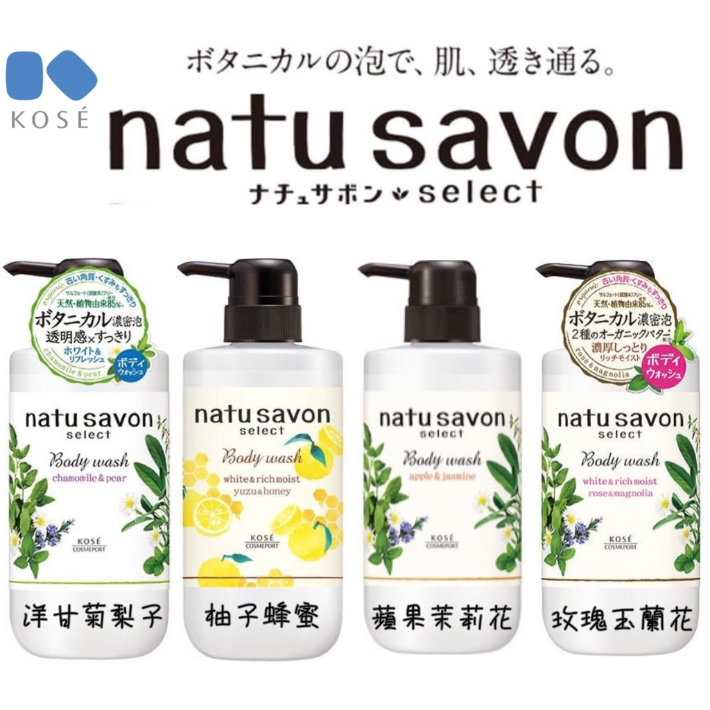 【貳陸】日本 Kose Natu Savon Select 保濕沐浴乳 柚子蜂蜜 蘋果莫莉花 玫瑰玉蘭花 洋甘橘梨子
