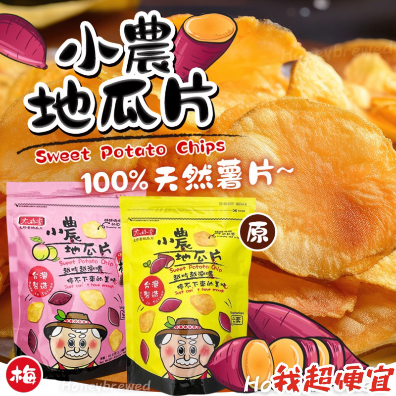 【我超便宜‼️】太珍香🥇小農地瓜片 蕃薯餅 番薯片 (全素) 地瓜片 蕃薯酥 地瓜餅 薯片